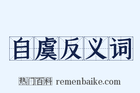 自虞反义词是什么意思的图片